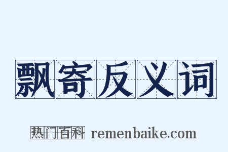 飘寄反义词是什么意思的图片